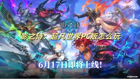 影之诗：超凡世界来袭！新元素超震撼，PC大屏体验绝佳？