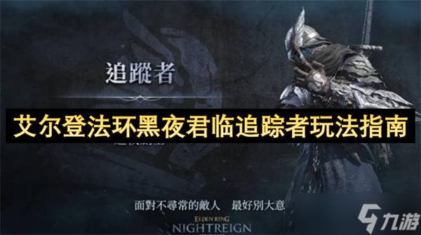 艾尔登法环黑夜君临追踪者玩法大揭秘？力量敏捷兼具超厉害