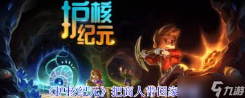 护核纪元怎么把商人带回家？这些攻略你绝对不能错过