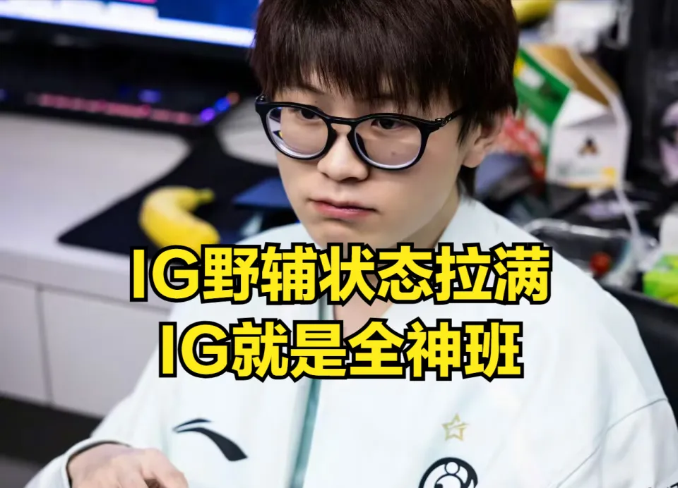 TheShy再赢一场晋级Msi！IG野辅从短板到关键，究竟咋做到的？