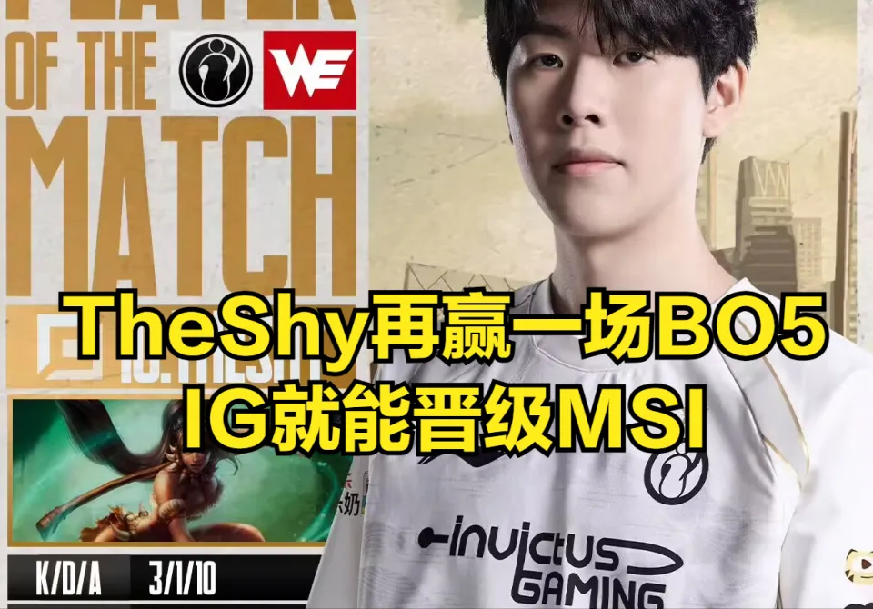 TheShy再赢一场晋级Msi！IG刷新LPL史上最高纪录，Meiko打脸粉丝_TheShy再赢一场晋级Msi！IG刷新LPL史上最高纪录，Meiko打脸粉丝_