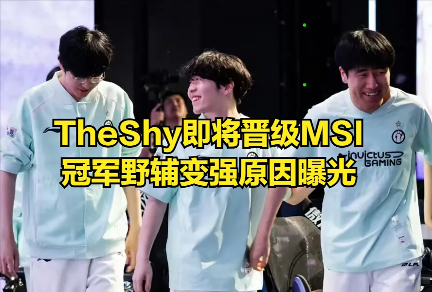 TheShy再赢一场晋级Msi！IG刷新LPL史上最高纪录，Meiko打脸粉丝__TheShy再赢一场晋级Msi！IG刷新LPL史上最高纪录，Meiko打脸粉丝