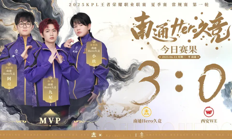 KPL夏季赛常规赛首轮第二周激战！南通Hero久竞零封西安WE？