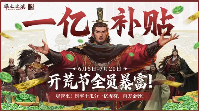 618电商节激战正酣，率土之滨1亿补贴开荒节你参加了吗