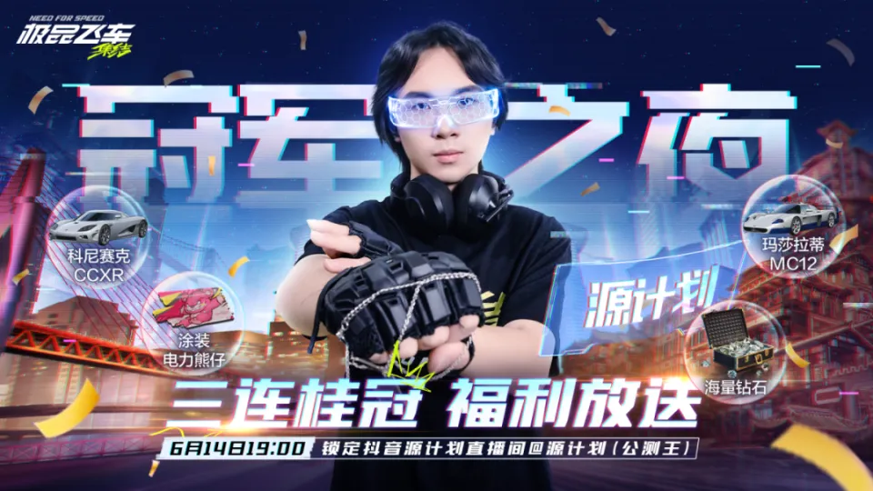 极品飞车：集结冠军之夜直播！民间高手能挑战源计划成功？看点啥？