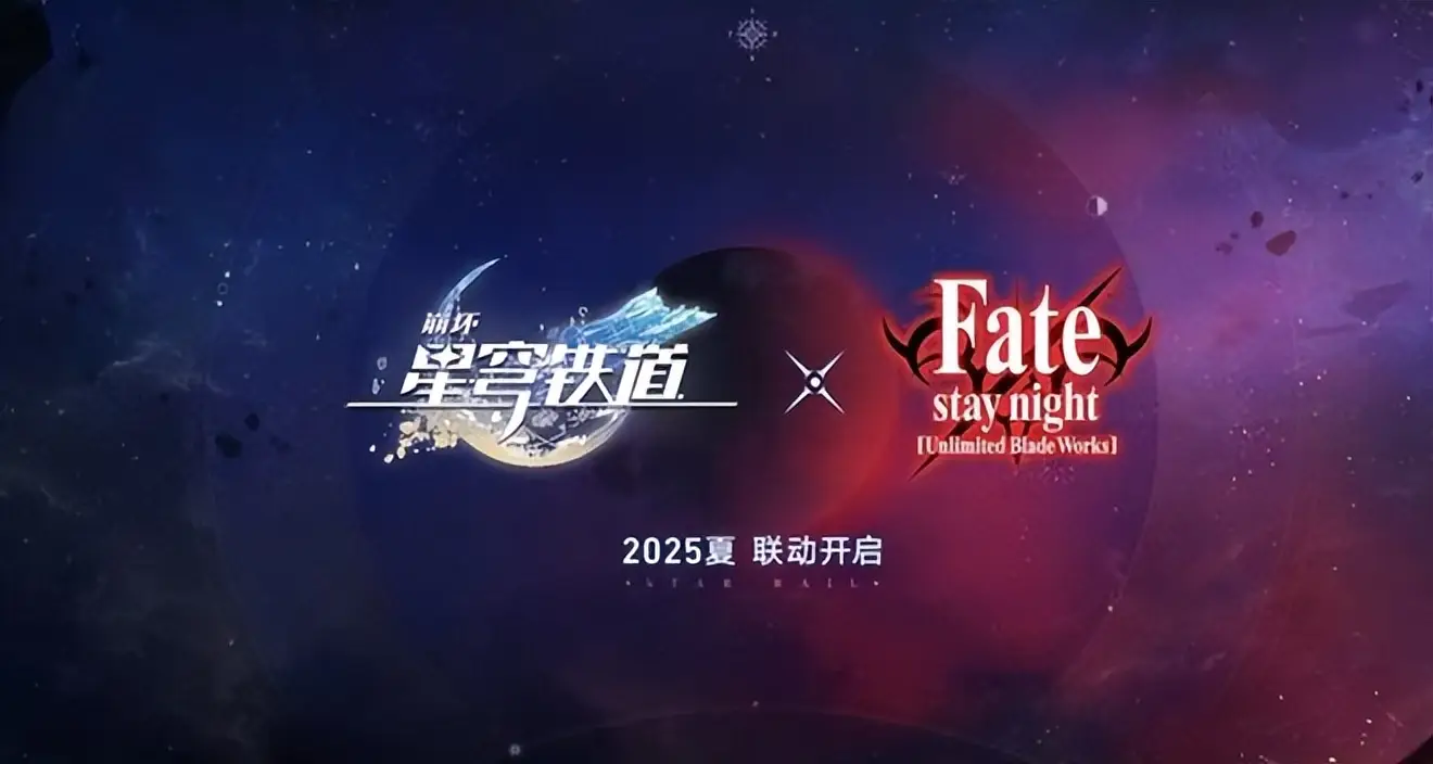崩坏：星穹铁道2025年与Fate联动，这是要燃爆二次元圈？