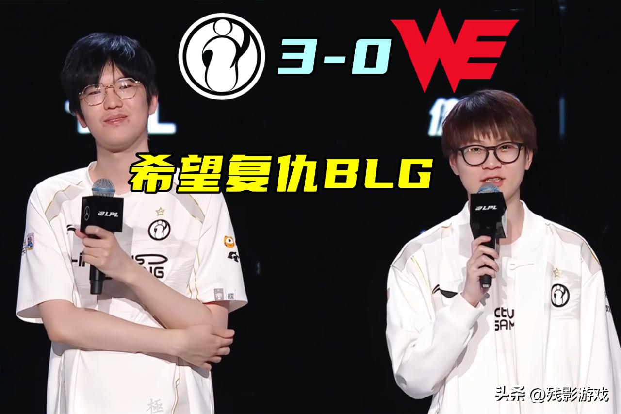 _姿态打的怎么样_IG轻松零封WE，滔搏怎么输的？姿态贴脸开大，Wei：我在好好活着