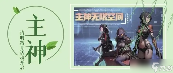 主神无限空间清明踏青活动开启！礼包码和福利竟如此丰厚？