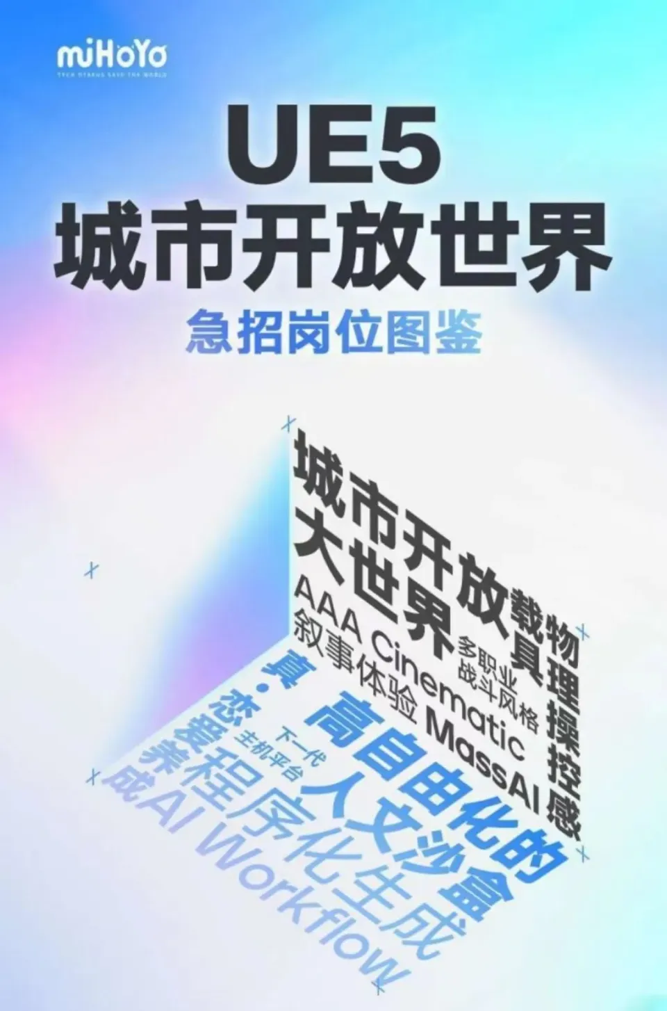 _米哈游正在大规模招人：为这款刚刚曝光的UE5新作_米哈游正在大规模招人：为这款刚刚曝光的UE5新作