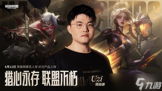 Uzi入选名人堂！6月12日纪念皮肤及通行证来袭？奖励超震撼