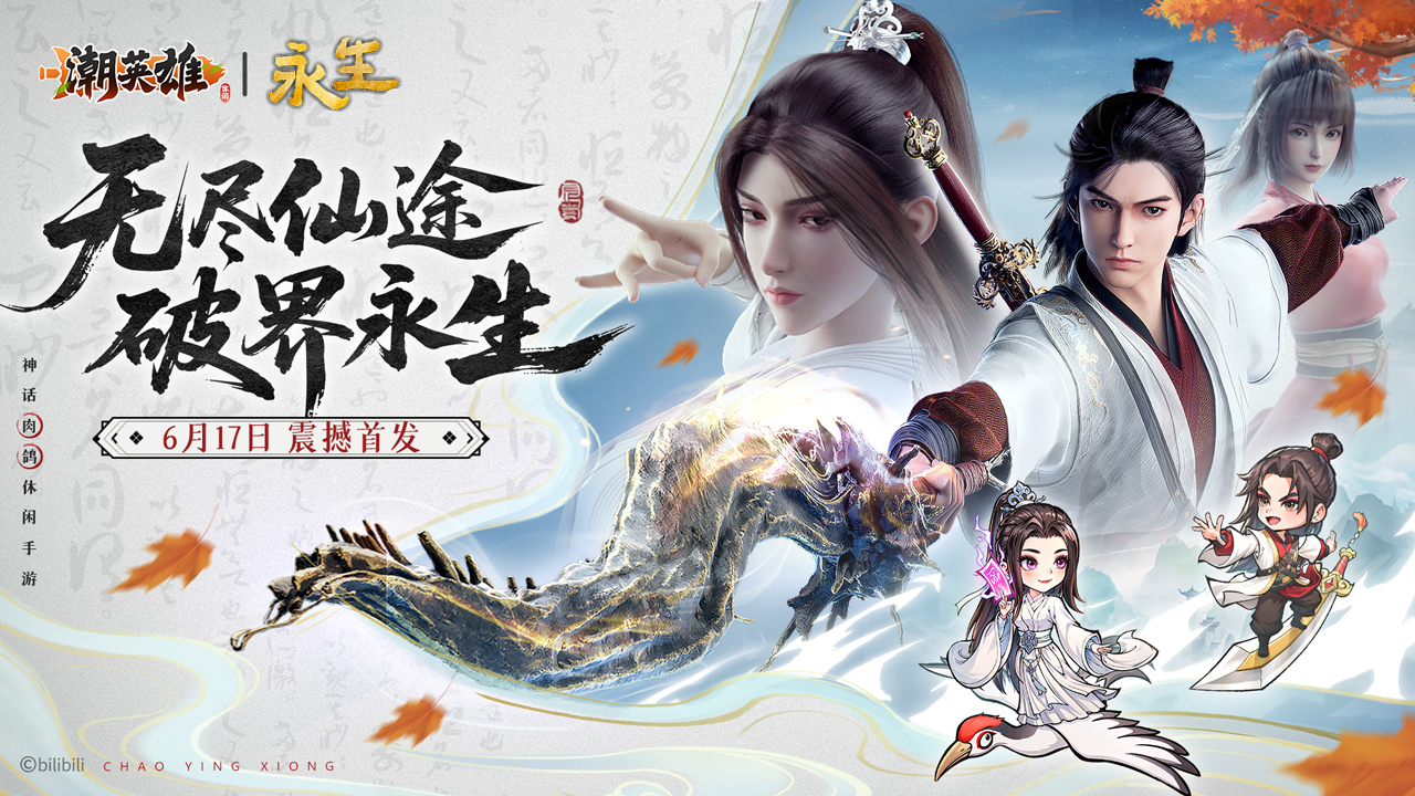 6月17日潮英雄x永生动画联动来袭！修仙奇遇玩法你玩过吗？