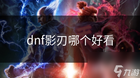 dnf 影刃凭啥靠角色多样吸大量玩家？快来一探究竟
