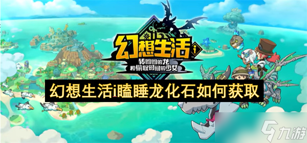幻想生活i卡关？这本攻略带你一战完成采矿师三大任务！？