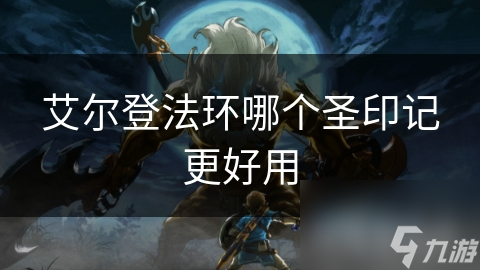 艾尔登法环圣印记玩法大揭秘！你知道这些策略吗？