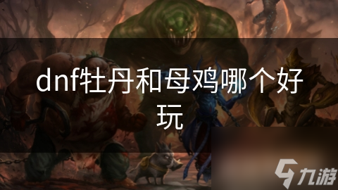 地下城与公主连结中，牡丹与母鸡谁才是玩家心中最爱？