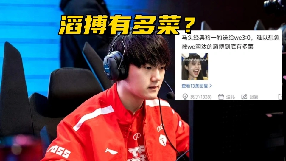 LPL最弱四强战队诞生!BO5被3:0零封速通,观众:TES怎么输的?__LPL最弱四强战队诞生!BO5被3:0零封速通,观众:TES怎么输的?