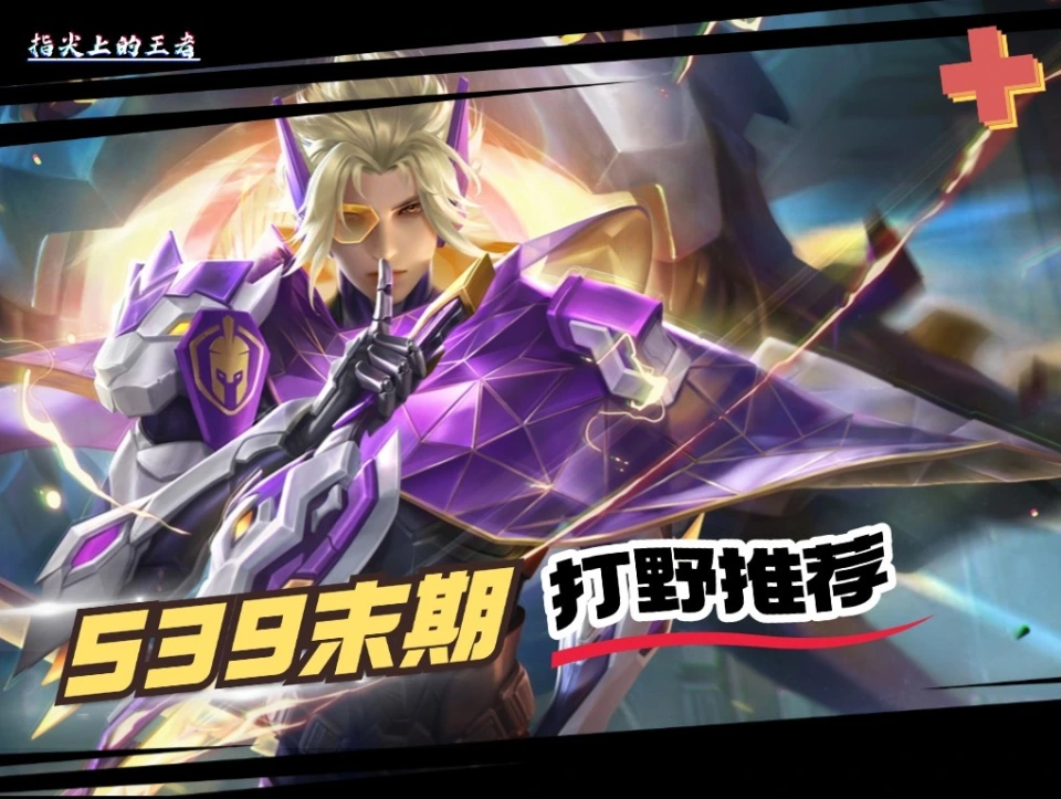 S39赛季末期！打野英雄怎么选？简单暴力还刷钱快的澜不香吗？