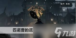 _匹诺曹的谎言_谎言技巧