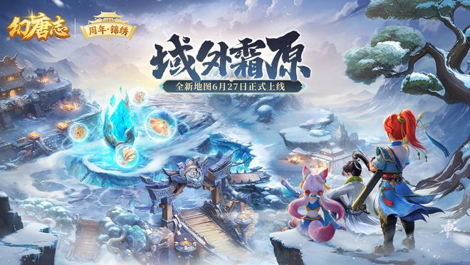 6月27日幻唐志电脑版周年庆典更新！转门派半价等猛料你知道吗？