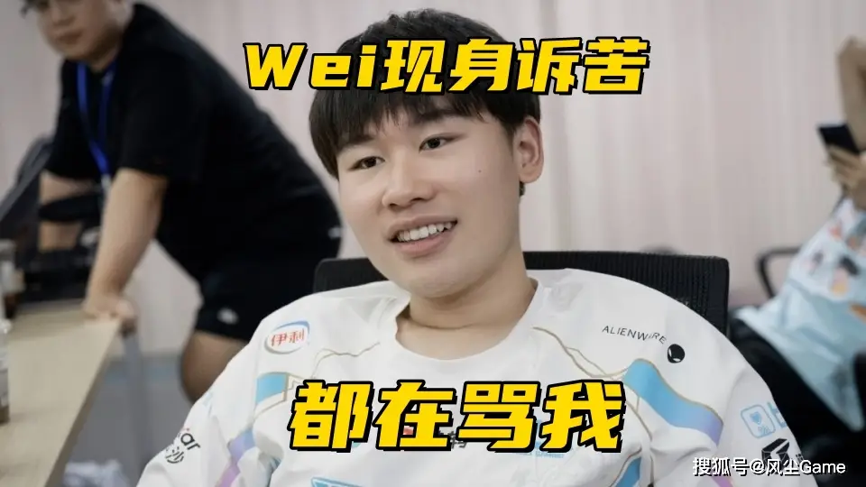 _IG世界赛积分反超TES！Wei现身大姿庄园诉苦：网上全是骂我的_IG世界赛积分反超TES！Wei现身大姿庄园诉苦：网上全是骂我的