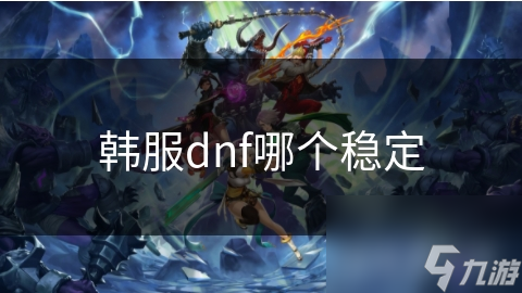 国服DNF与韩服DNF大不同？快来一探究竟