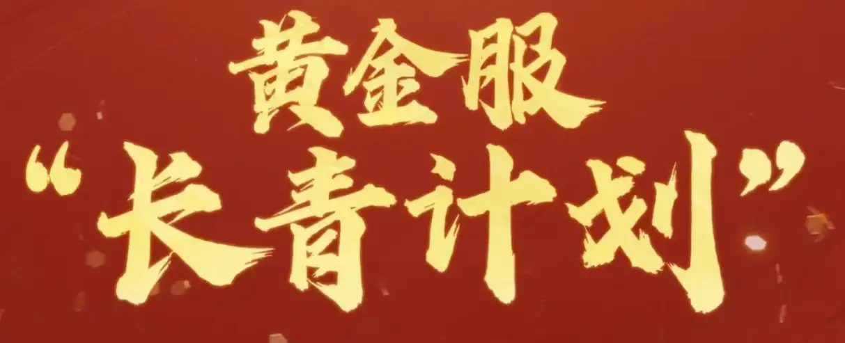 网易砸1亿给黄金服“买寿命”,放话:这服要活到2125年!_网易砸1亿给黄金服“买寿命”,放话:这服要活到2125年!_