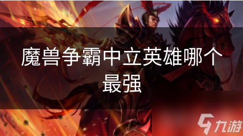 魔兽争霸里暗夜精灵女巫师卡萨娜与血族暗影法师谁更强？