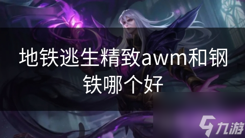 地铁逃生时选AWM还是钢铁？生死考验下的关键抉择