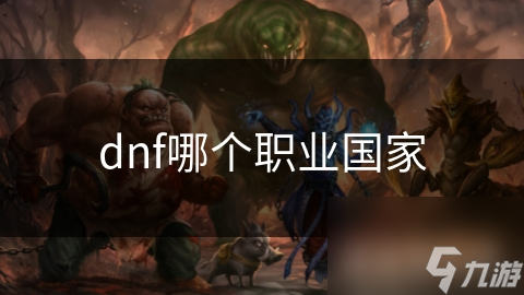 暗黑破坏神中这些国家设定竟影响这么多？你知道吗