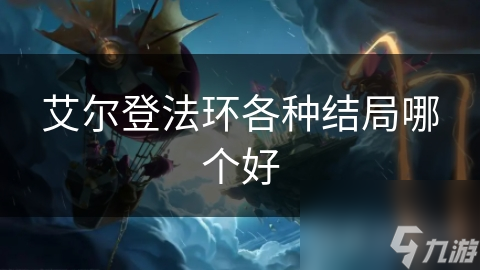艾尔登法环结局大揭秘！哪个才是你的心头好？