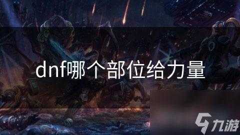 dnf里提升战斗力竟无固定部位？现实玩家做法惊人