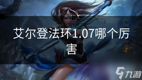 艾尔登法环1.07 版本更新，无尽模式来袭！玩法究竟有何巨变？