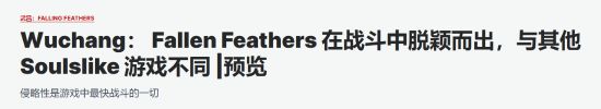 100%类魂游戏？明末：渊虚之羽凭啥成今年重磅之作