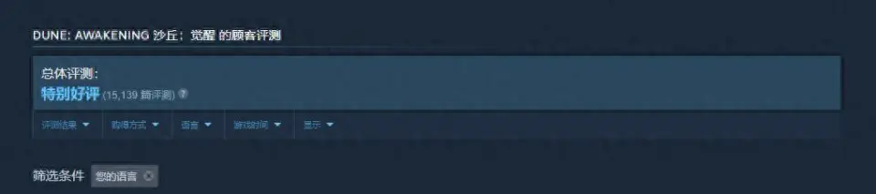 沙丘：觉醒正式登陆Steam！这游戏凭啥开服就获近九成点赞？