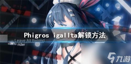 Phigros igallta怎么解锁？难度如何？这里有详细攻略