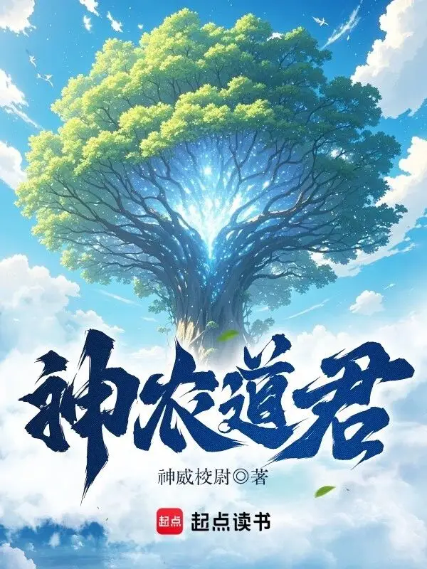 穿越成司农小吏种田修仙？这部小说凭硬核设定卷出新高度