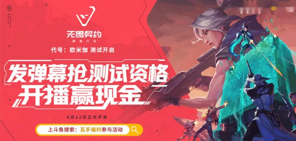 无畏契约手游限号测试来袭！斗鱼活动福利多到爆，错过等何时？