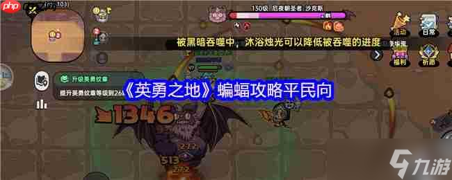 英勇之地蝙蝠领主太可怕？零氪金圣牧双核流打法来救你