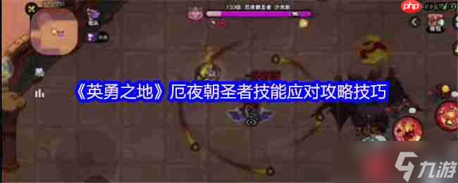 紫月笼罩下暗影行者的六大杀招？这份策略指南助你破敌
