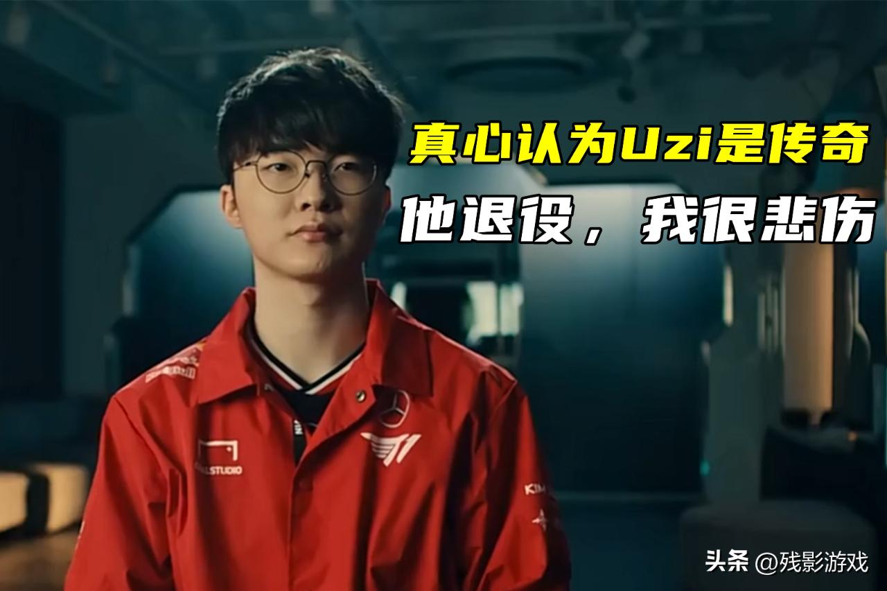 _Faker：Uzi真心是传奇，他退役我很悲伤！NIP打野离队，辅助快了_Faker：Uzi真心是传奇，他退役我很悲伤！NIP打野离队，辅助快了
