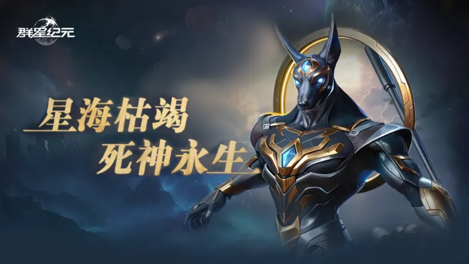 S2赛季战局升级！曾拯救无数军团的阿努比斯限时返场？