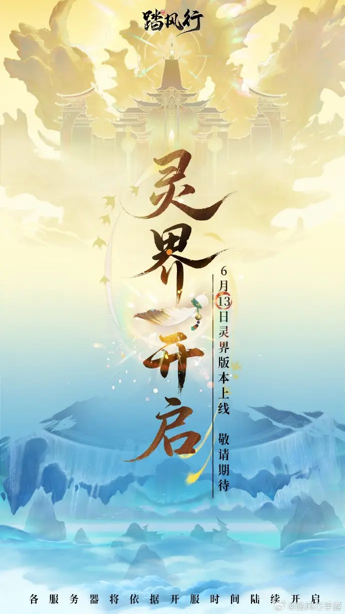 国内首款3D御灵修仙手游踏风行灵界版本震撼开启！是仙修还是魔修？你抉择了吗