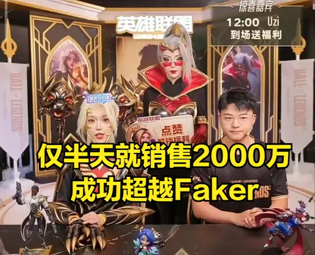 世界冠军回应谣传！Uzi名人堂销量超Faker，仅半天就卖出2000万_世界冠军回应谣传！Uzi名人堂销量超Faker，仅半天就卖出2000万_