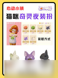 心动小镇猫咪奇灵时装任务怎么破？实用攻略大公开