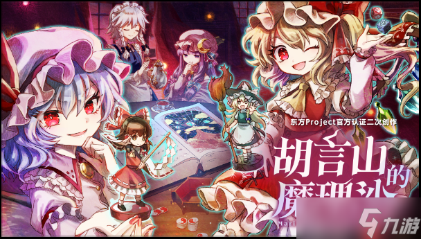 2025年6月6日上线！东方project二次创作rpg新试玩版你玩了吗？