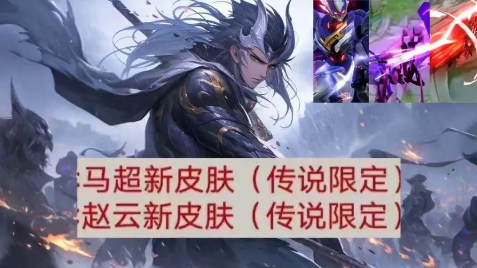 马超传说皮肤什么时候上线__王者荣耀马超传说