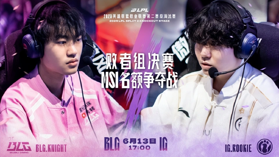 6月13日英雄联盟LPL决赛！IG与BLG谁能抢到MSI最后门票？