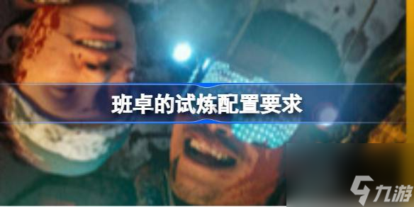 _试炼阵容_试炼是啥