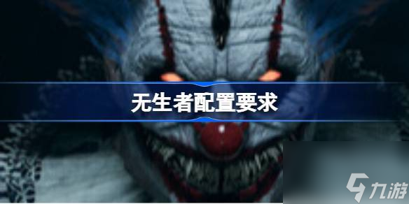 想玩惊险刺激的PvPvE恐怖战斗王者生存游戏？无生者配置要求看这里