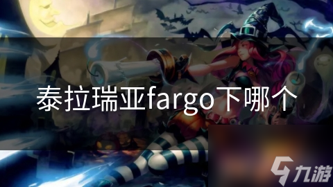 玩泰拉瑞亚想体验Fargo？这些获取要点你知道吗